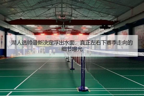 湖人选帅最新决定浮出水面，真正左右下赛季走向的细节曝光