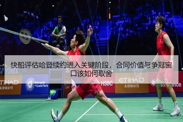 快船评估哈登续约进入关键阶段，合同价值与争冠窗口该如何取舍