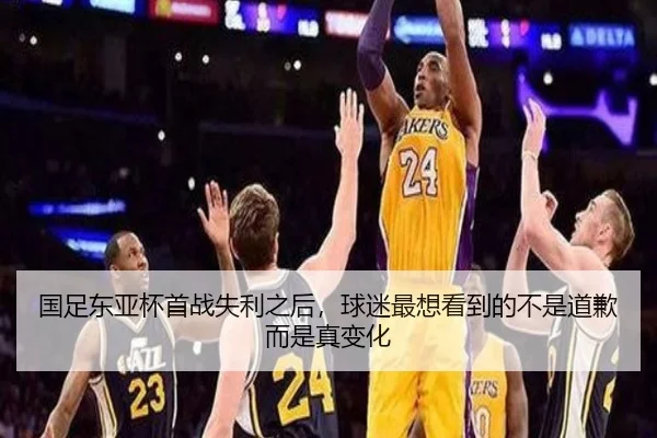 国足东亚杯首战失利之后，球迷最想看到的不是道歉而是真变化